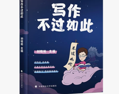 2022考研英语刘晓艳《写作不过如此》，因...