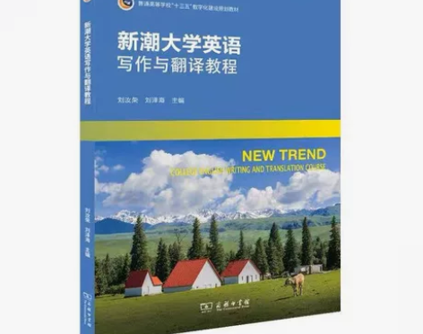 正版全新  新潮大学英语写作与翻译教程 刘...