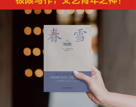现货正版 春雪 三岛由纪夫著 日本畅销爱情...