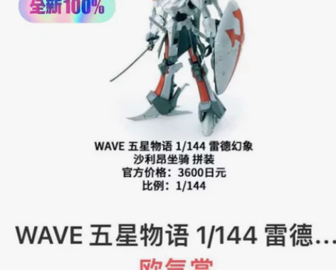 WAVE 五星物语 1/144 雷德幻象 ...