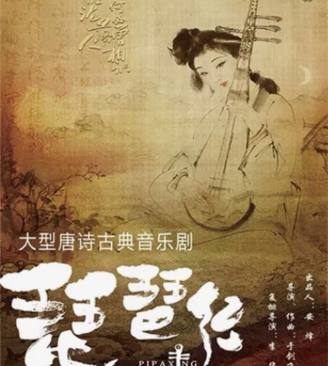 大型唐诗古典音乐剧《琵琶行》 西安站 11...