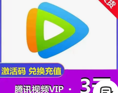 腾讯视频会员vip会员3天/三天 官方直充...