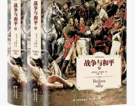 战争与和平列夫托尔斯泰著全译本高中语文课外...