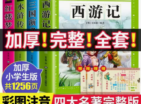 四大名著正版完整版小学生彩图注音西游记三国...