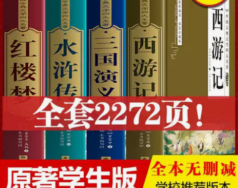 四大名著原著正版初高中青少年全套西游记红楼...