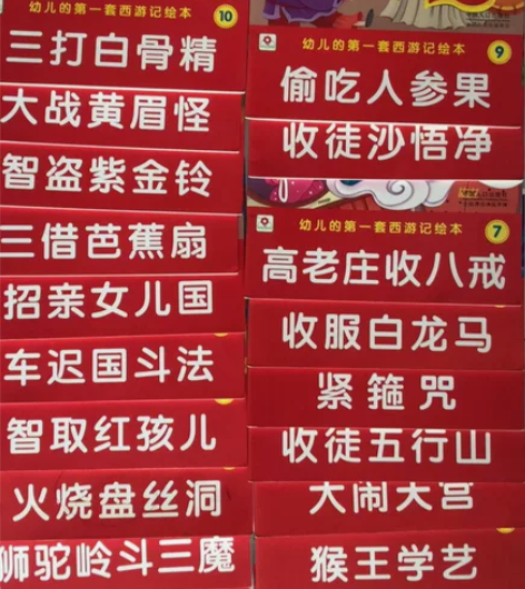 适合幼儿看的一套西游记绘本，8成新，有需要...