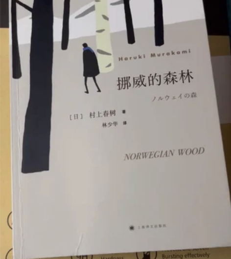 《挪威的森林》畅销书低价秒出，村上春树的长...