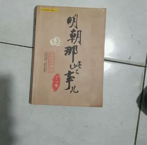 明朝那些事，一至七卷。 感兴趣的话点“我想...