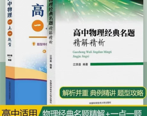 高中物理经典名题精解精析+高中物理一点一题...