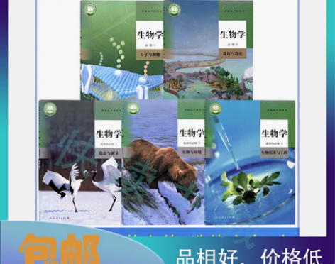 全套5本新版人教版高中生物必修一二选择性必...