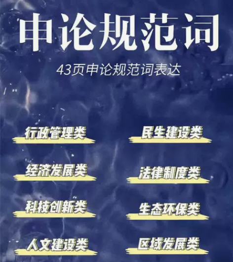 申论规范词43页纸。太好背啦！ 23国考省...