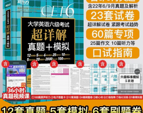 新东方英语六级考试 英语四六级详解单独装订...