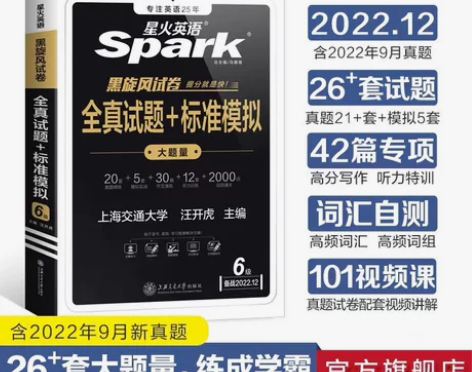 星火英语四六级，六级全真试题+标准模拟，备...