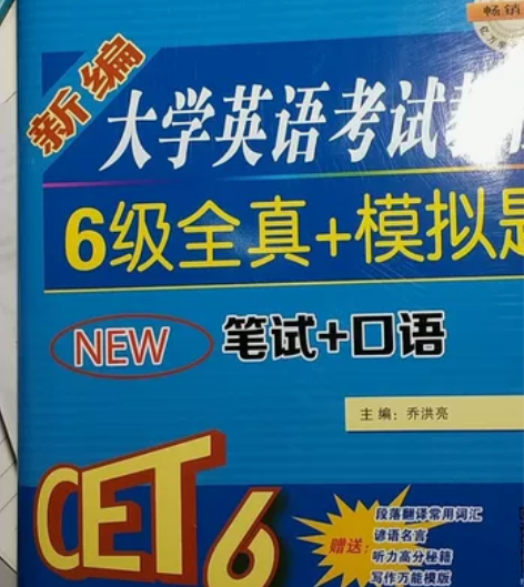 大学英语六级真题加模拟题 学校统一买的，原...