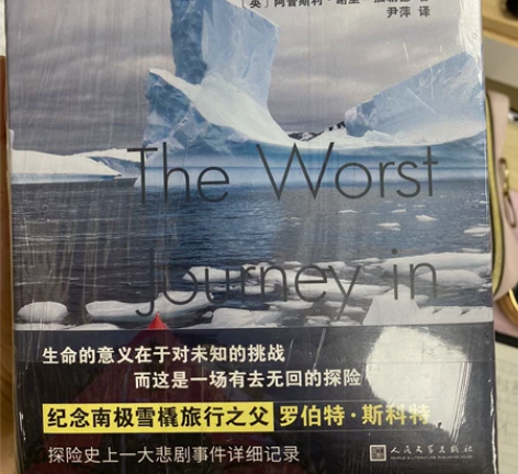 世界最险恶之旅 (英)阿普斯利·谢里-加勒...