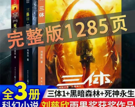 三体全套刘慈欣科幻小说三体1三体2黑暗森林...