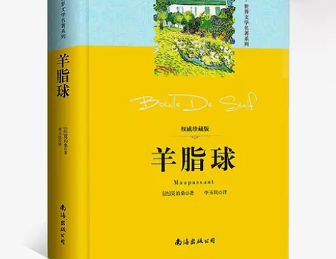 精装羊脂球莫泊桑正版珍藏图书青少年初中生读...