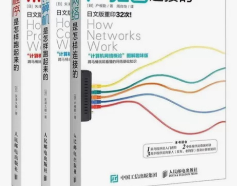 计算机是怎样跑起来的+程序是怎样跑起来的+...