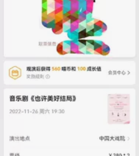 出11月26晚7：30的音乐剧《也许美好结...