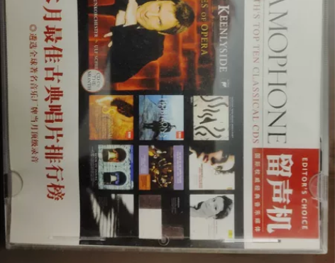 留声机杂志古典唱片排行榜cd4张，全新，不...