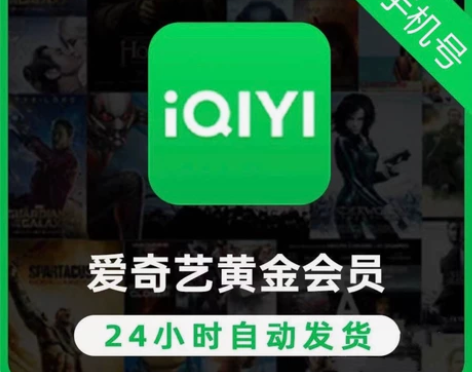 24小时自动发货 爱奇艺黄金会员月卡vip...