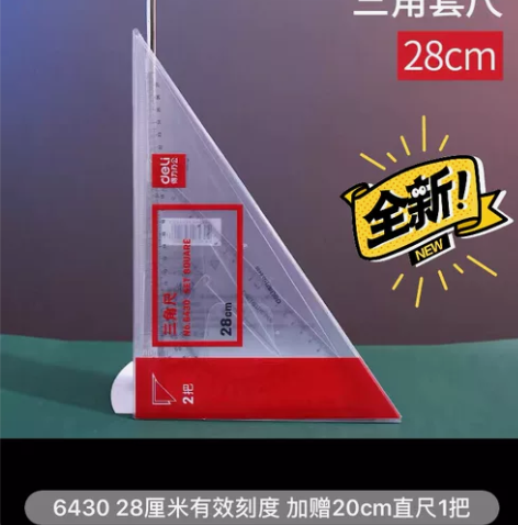 得力三角尺大号学生文具套装绘图三角板28c...