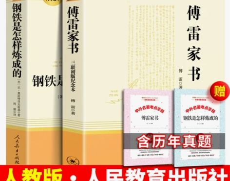 钢铁炼成的 怎样炼成傅雷八年级下册是的和家...