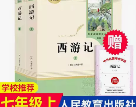 西游记 七年级上册课外阅读必读书 人教版全...
