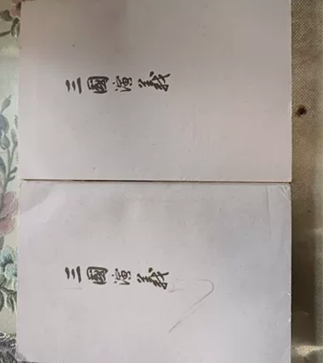 老物件收藏   繁体竖排《三国演义》上下两...