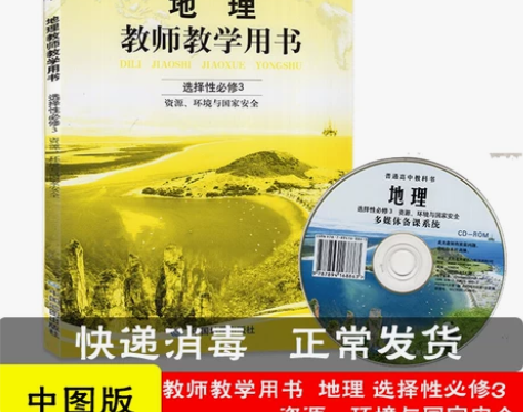 2020新版 教参 普通高中教科书 地理 ...