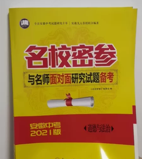 《名校密参》安徽中考道德与法治政治中考开卷...