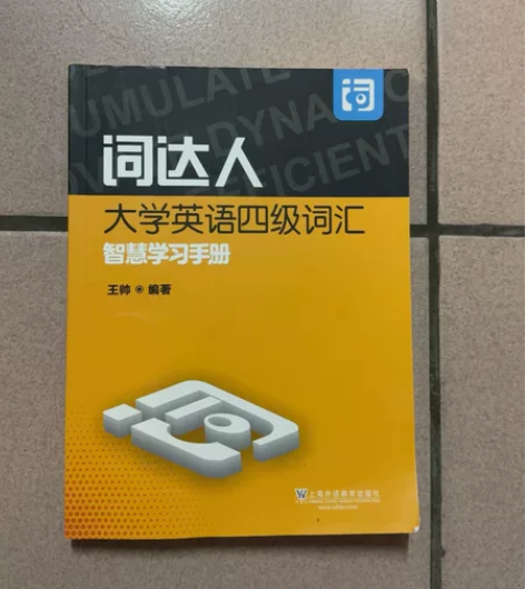 词达人送真题词达人大学英语四级考试核心词汇...