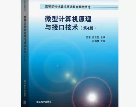 微型计算机原理与接口技术 第四4版吴宁 清...