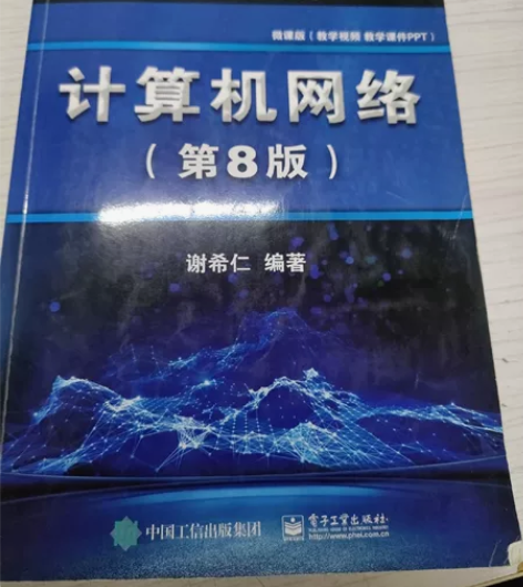 计算机网络第八版，谢希仁版本，大学计算机专...