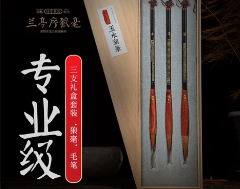 玉水湖毛笔 文谷堂兰亭序狼毫套装专业级兼毫...