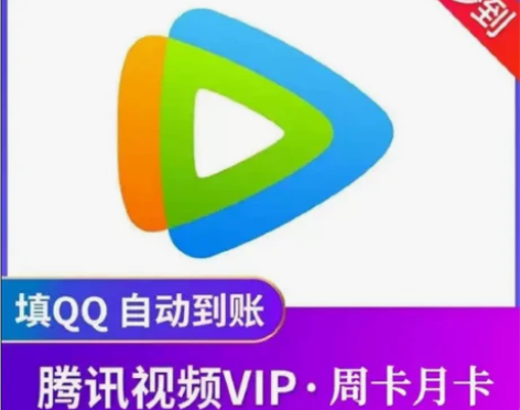 腾讯视频会员周卡月卡 腾讯视频7天腾讯视频...