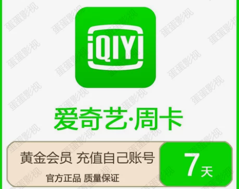 直冲 爱奇艺周卡 爱奇艺7天会员兑换码 1...