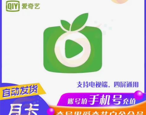 「自动发货」爱奇艺白金VIP会员月卡30天...