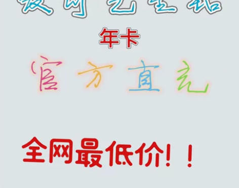 【福利活动】爱奇艺会员一年直冲爱奇艺年卡v...
