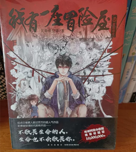 我有一座冒险屋第一册全新未拆,书很好看滴入...