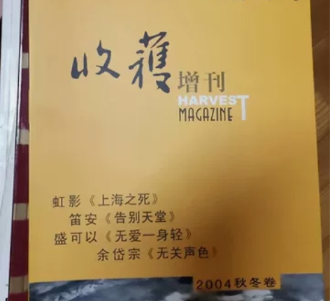 一元一本。《收获》巴金主编长篇小说，给喜欢...