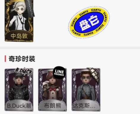 【出】第五人格官服账号 奈布全标 中岛敦全...