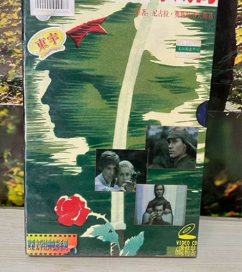 电影 钢铁是怎样炼成的未拆封 收藏极品 喜...