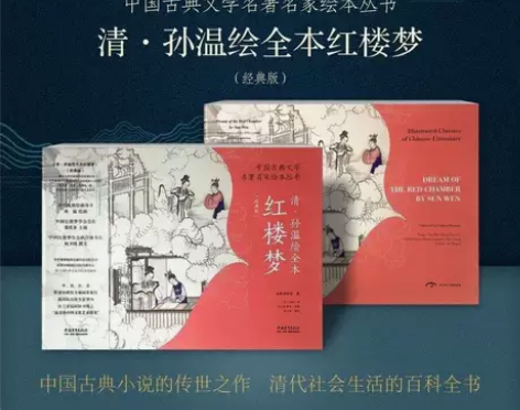 《红楼梦 清.孙温绘本版 》 正版包邮《红...