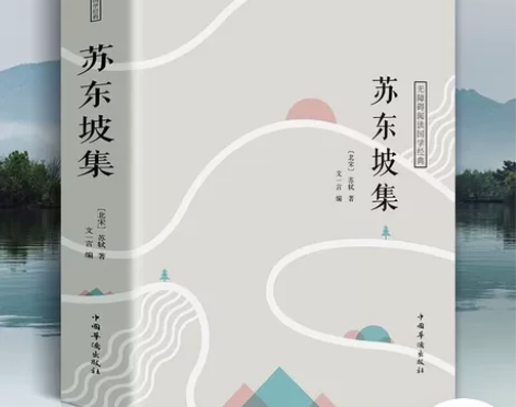 苏东坡集 原文注释译文 中国古诗词书画讲述...