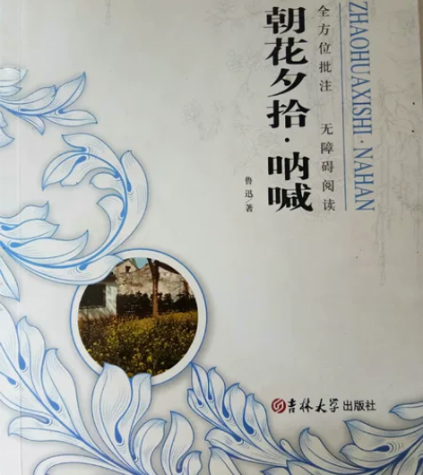 朝花夕拾·呐喊 初中读物 内页有轻微泛黄 ...