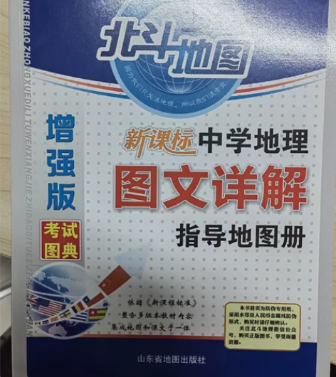 高中地理—北斗地图册最新版，正版，全新未使...