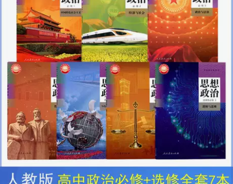 二手书高中新版政治人教版全套7本课本必修1...