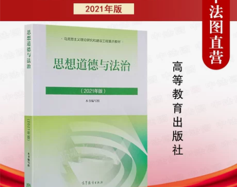 道德法治教材正版 2021年版思修 思想与...
