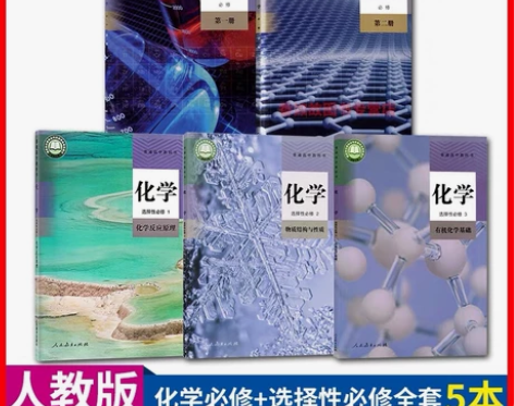 二手新版部编人教版高中化学必修一二册选修一...